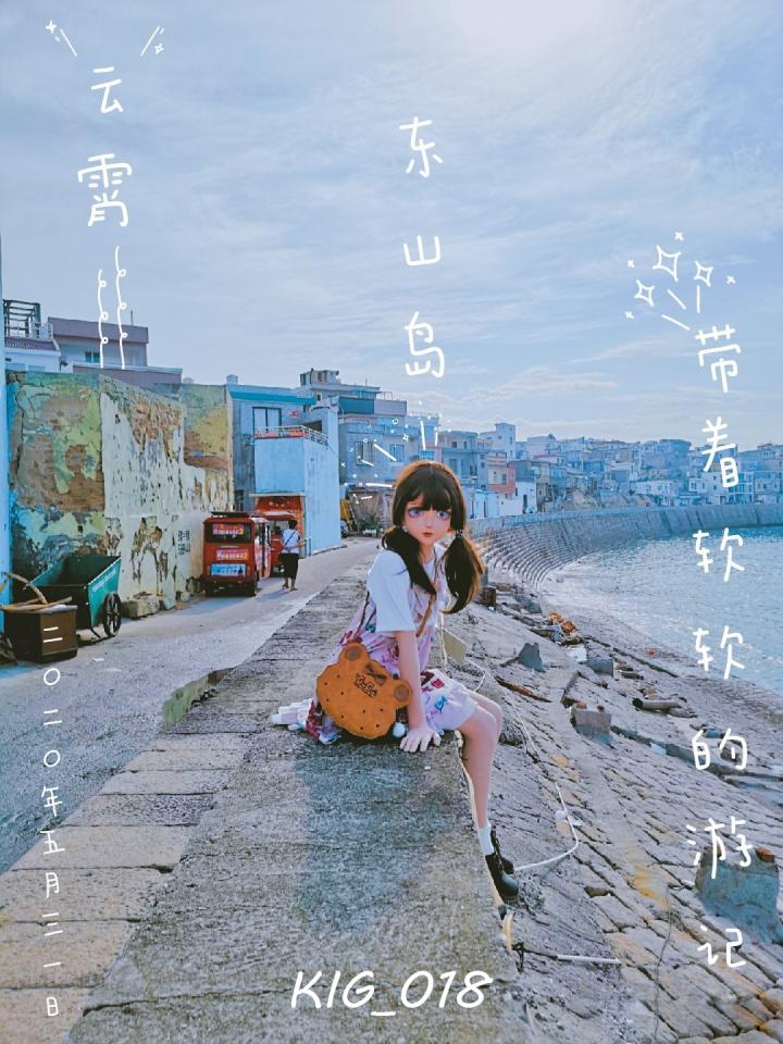 【泉蜜蜂】闪闪工作室【日常大彩蛋】带着KIG娃娃海岛边走边拍 闷热+围观+泳装彩蛋 【泉蜜蜂】闪闪工作室<br>5月底时和软娃去了旅行，来到小海岛静静地度假了几天<br>由于前几天的阴雨，在第四天放晴的日子里，软娃十分激动，早上7点多就开始叫醒我<br>直到我迷蒙醒来时，发现软娃已经换好KIG皮，穿好出门衣服，把头壳也带好等着我了<br>面对她这份热情，我只好履行前几天答应她的，KIG出门的计划<br>小海岛虽然人不多，但早上忙碌的渔民也是不少的<br>软娃一出门就像放开缰绳的狗狗，蹦蹦跳跳四处乱串，豪不在意自己是KIG状态<br>一路走在海堤上，看着广阔的大海和活泼的软娃，心情可以说非常好<br>一边走一边为软娃拍照<br>路上的人不经意地看一下软娃，倒没有很大反应<br>不过走到快到海滩时，发现那边有旅行团，一大群人在……<br><br>后来成功下到海滩，在海滩玩了一下，算算软娃已经变了30多分钟的娃了<br>大晴天下娃里一定十分闷热，旅行途中不敢玩太过分，就给她接触娃娃状态了<br>软娃后来也说，热得已经快晕了……<br><br>友情提醒：现在网盘下载都是压缩包，解压密码购买后文字里可见<br><br><span style='color:#b0b0b0;'>[隐藏文字，购买后可见]</span>