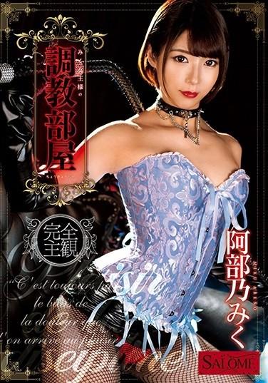 みく女王様の调教部屋 阿部乃みく 番号：<span style='color:#b0b0b0;'>[隐藏文字，购买后可见]</span><br>发行时间：2020-06-12<br>影片时长：61分<br>导演：----<br>製作商：ケイ・エム・プロデュース<br>发行商：サロメ<br>系列：<br>----<br>影片类别：<br>高画质、单体作品、其他恋物癖、颜面骑乘、饮尿、SM