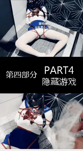 【第四部分/part4/隐藏游戏】【黑丝/白丝/jk/双马尾小G】肉体伤害、插ru调教、水刑调教、隐藏游戏。快要考试了... 这一部应该是阶段性停更前的最后一部 解压码：<span style='color:#b0b0b0;'>[隐藏文字，购买后可见]</span><br>【第四部分/part4/隐藏游戏】<br>个人最喜欢的一个部分<br>个人认为最精彩的一部分<br>【黑丝/白丝/jk/双马尾小G】肉体伤害、插ru调教、水刑调教、隐藏游戏。<br>快要考试了...<br>这一部应该是阶段性停更前的最后一部<br>图片为动态图，就不过多介绍了，片尾还有全篇预览.<br>解压码购买后可见，在文字介绍最上面。