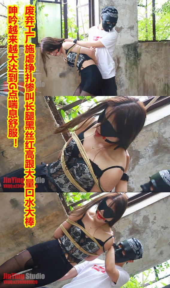 【牛仔绳艺】 废弃工厂施虐挣扎惨叫长腿黑丝红高跟大量口水大棒呻吟越来越大达到G点喘息舒服！  