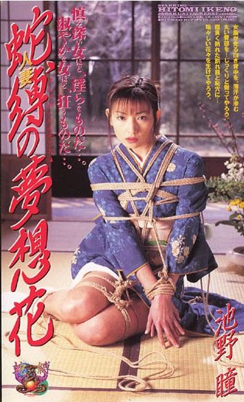 《人妻 蛇縛の夢想花》 A站蛇縛老片，丈夫梦见自己的妻子被捆绑在一起，发出痛苦的声音。疯狂嫉妒和妄想，在他脑海中束缚妻子，侮辱妻子。咬住穿和服的女人身的绳子。被竹棒拘束...<br><span style='color:#b0b0b0;'>[隐藏文字，购买后可见]</span><br>出版商：アタッカーズ<br>类型：单体作品 DMM独家 已婚妇女 紧缚 SM 和服・丧服 玩具 妄想  <br>演员： 池野瞳 