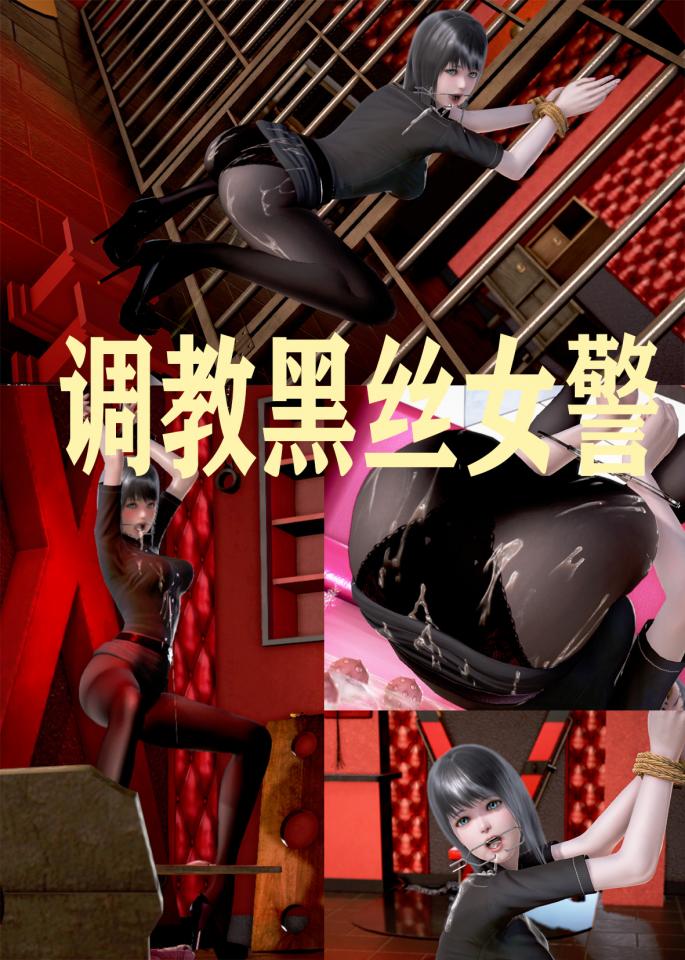调教黑丝女警