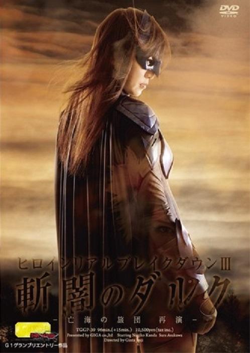 《ヒロインリアルブレイクダウンⅢ 斬闇のダルク～亡海の旅団 再演～》 《暗夜达鲁克斩暗③之亡海马戏团》升级复刻版本，神田奈奈扮演的暗夜达鲁克的公开羞耻play和凌辱。虽然和前作的主角职业不同，但是女主角达鲁克被邪恶马戏团捕获，受到各种屈辱流程大致相同。最大的不同是，不仅是女主角，女反派的也会被Tiao教。<br>我的往期视频目录https://www.yaohuba.com/video_list.php?my_video=1（喜欢的加个关注，谢谢！）<br><span style='color:#b0b0b0;'>[隐藏文字，购买后可见]</span><br>