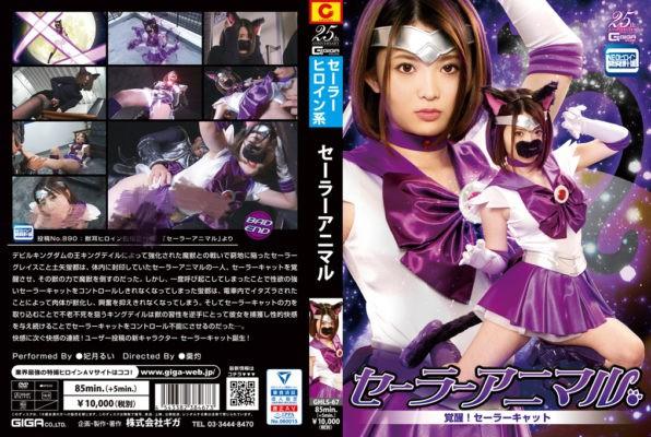 セーラーアニマル ～覚醒！セーラーキャット <span style='color:#b0b0b0;'>[隐藏文字，购买后可见]</span><br>セーラーヒロイン系<br>セーラーアニマル ～覚醒！セーラーキャット<br>作品番号<span style='color:#b0b0b0;'>[隐藏文字，购买后可见]</span><br>DVD11000円（税込）<br>ダウンロード/ストリーミング5500円（税込）<br>出演女優 妃月るい<br>監督羹灼<br>収録時間本編42分　メイキング5分<br>リリース2020/07/24<br>レーベル / メーカー NEOヒロイン開発計画