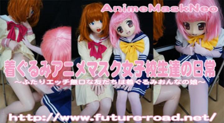 着ぐるみ > 着ぐるみアニメマスク女子校生達の日常 着ぐるみ > 着ぐるみアニメマスク女子校生達の日常<br><span style='color:#b0b0b0;'>[隐藏文字，购买后可见]</span><br>新アニメマスクシリーズ第101弾リリースですよ!!<br>着ぐるみアニメマスク女子校生達の日常です。