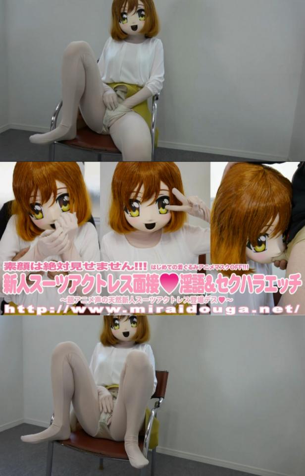 新人スーツアクトレス面接♡淫語&amp;セクハラエッチ FirstMaskOFF<br>素顔は絶対見せません!!!<br>はじめての着ぐるみアニメマスクOFF!!!<br>新人スーツアクトレス面接♡淫語&セクハラエッチ<br>～超アニメ声の天然新人kigurumiスーツアクトレス登場デス♡～<br>网址：<span style='color:#b0b0b0;'>[隐藏文字，购买后可见]</span><br>番号：<span style='color:#b0b0b0;'>[隐藏文字，购买后可见]</span><br>  