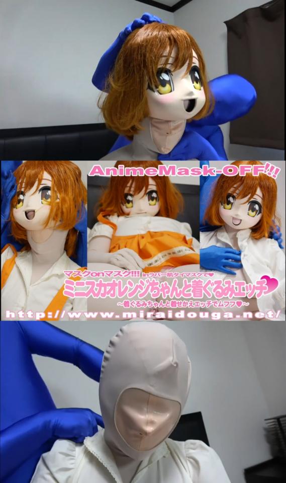 ミニスカオレンジちゃんと着ぐるみエッチ AnimeMask-OFF!!!<br>マスクonマスク!!!<br>inラバーkigurumi肌タイマスクで<br>ミニスカオレンジちゃんと着ぐるみエッチ<br>~着ぐるみちゃんと着せ替えエッチでムフフ~<br>网址<span style='color:#b0b0b0;'>[隐藏文字，购买后可见]</span><br>番号<span style='color:#b0b0b0;'>[隐藏文字，购买后可见]</span><br>  