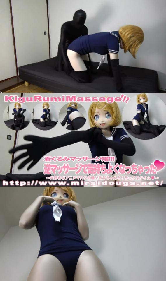 逆マッサージで気持ちよくなっちゃった♡ KiguRumiMassagge!!!<br>着ぐるみマッサージ嬢!!!<br>逆マッサージkigurumiで気持ちよくなっちゃった♡<br>～大好きなアニメマスクの着ぐるみちゃんとリラックスタイム♡～<br>网址<span style='color:#b0b0b0;'>[隐藏文字，购买后可见]</span><br>番号<span style='color:#b0b0b0;'>[隐藏文字，购买后可见]</span>