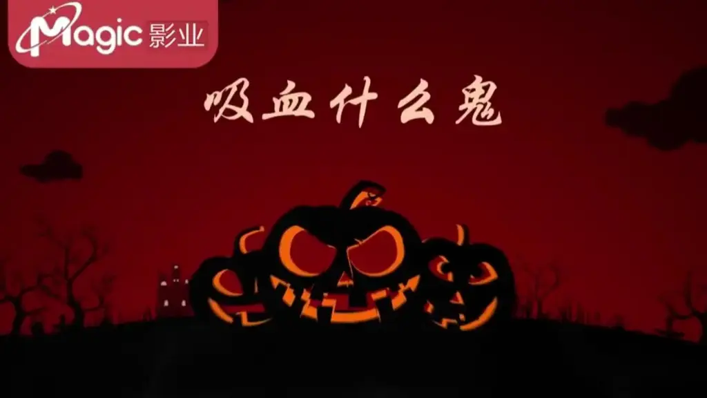 Magic 出品-吸血什么鬼 本片男主身为高跟鞋设计师，但智力接近白痴，没有女孩愿意搭理。今天终于一位女孩愿意和他约会，而在约会中女孩百魅丛生，让人意乱情迷的美，又极其主动的挑逗男主。提升敏感度：由于吸血鬼的血液是冰冷的，普通的挠痒痒作用不大，男主用一盆热水润湿了女主的脚丫，涂满泡沫，在用小毛刷快速的滑动泡沫位置，而当刷子刷过脚心奇妙视觉：在剧情的推动中挠脚心，刷子刷脚心，泡沫涂抹脚丫，热水滋润脚底，还有用笔在脚心上画画...   一系列的奇妙视觉，相辅相成的配合着本片创意的设计与特效画面..不止如此，在美脚的展示上，本片别开生面。<br><br>稚嫩脚丫：片中大量不同形式展现美脚的画面，比如用湿巾小心翼翼的擦拭女主粉嫩的脚丫泡沫涂满脚趾缝，在刷子刷动时，每根脚指头相互搓动，将脚趾缝里的泡沫挤来挤去，粉红脚丫和白色泡沫的搭配，像是一个秀色可餐的奶油派~