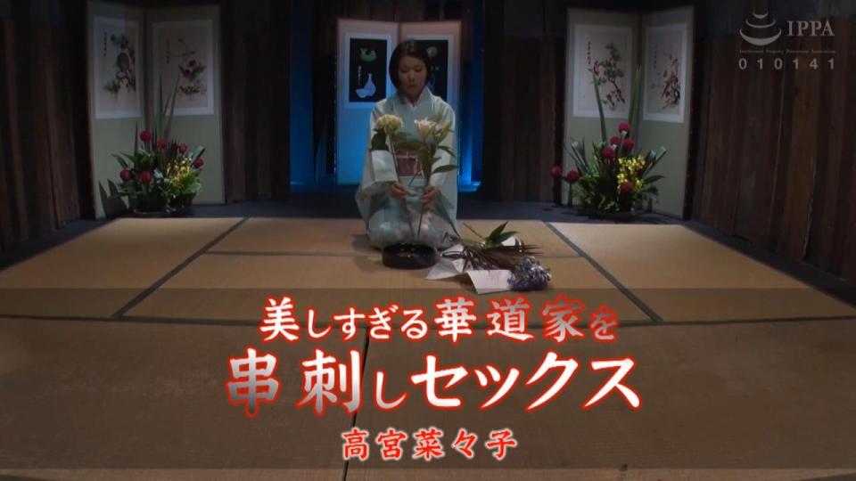 片名=美しすぎる華道家を串刺しセックス 高宮菜々子 番号<span style='color:#b0b0b0;'>[隐藏文字，购买后可见]</span><br>剧情介绍=，已婚少妇找到城市体验捆绑调教，感觉棒棒哒，少妇很快进入状态，喜欢熟女的大家可以购买，里边有很多捆绑境界，想学习神医的也可以购买学习一下，绑人的是日本著名绳艺大师，参加多部av制作
