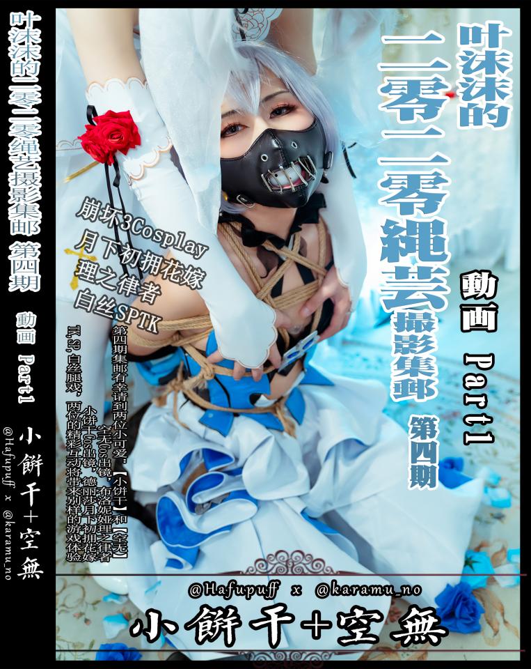 叶沫沫的2020翻花绳摄影集“面罩少女与翻花绳”第四期，第一部分（捆绑挠痒与全身抚摸）  