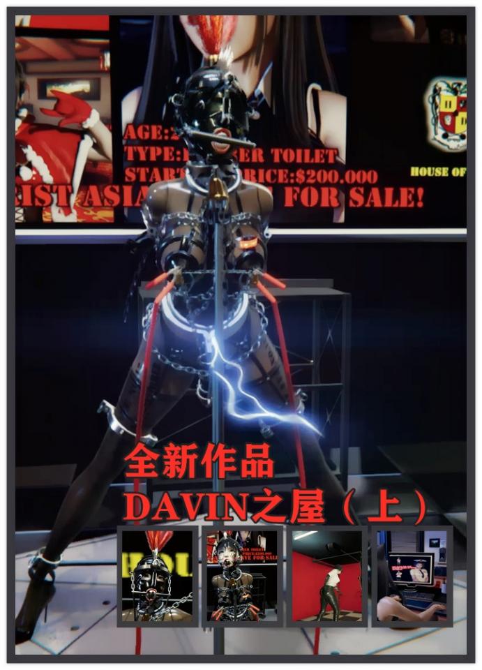 新虚拟模特小微 全新作品戴文之屋，家具片风格，3D长片，金属乳胶 震动 羞耻面罩 认真做了好久的作品，希望大家喜欢。没错就是家具片的风格<br>内容介绍 英语语音<br>好久不见啊，小母猪。今天我们要开始奴隶拍卖<br>你是第十二号拍品。我们把你作为橡胶厕所，出售给各位贵宾<br>之前的那些失踪的奴隶也都是这样的被买走的，只不过对母猪的训练和调教羞耻是最严重的，我们希望你可以卖一个好价钱。<br>把她眼罩摘了。<br><br><br>看看吧，这个就是你在寻找的贩卖场地哦。<br>一等兵，你先把这个奴隶的拘束拆掉，用[不可描述]专用拘束器具D8.固定好。<br>然后给她戴上[不可描述]套装 ， 现在可以先把乳胶头套摘掉。<br>然后给她化妆最重要的是DEVIN的刺青一定要重新补上颜色。<br>30分钟内搞定，明白嘛？<br><br><br>现在纳克将军已经尝试过了这头母猪。现在给大家展示一下我们所属的配套设备。<br>这个母猪的强制站立可以使用遥控器的1按钮，之后她就会被强制固定，不能随意移动，如果移动就会被电击[不可描述]。<br>然后这个乳胶头套是全自动佩戴的，只需要按下H按钮，奴隶并不需要可爱的脸，所以只要嘴巴可以使用就可以了，这一直是DEVIN的宗旨。<br><br>然后按下2按钮，母猪的眼罩会自动佩戴，进行马步训练模式，可以保持母猪的身体健康，我们每月都会派人上门维护母猪奴隶，但是日常的羞耻训练也是必须的。。<br>接下来红色的是[不可描述]模式，进入之后会使用拘束器的所有功能对母猪进行催情，接下来还可以选择性播放羞耻自我介绍，大家可以看看。。。<br>最后这个是女奴惩罚站柱子，这个是母猪睡觉和进食的配套工具，特质营养液和排泄物都会通过这个管子进行维护。这个是最新的科技。母猪012独享。