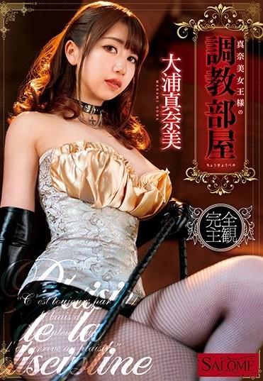 真奈美女王様の调教部屋 大浦真奈美 番号：<span style='color:#b0b0b0;'>[隐藏文字，购买后可见]</span><br>发行时间：2020-07-10<br>导演：----<br>製作商：ケイ・エム・プロデュース<br>发行商：サロメ<br>系列：<br>女王様の调教部屋<br>影片类别：<br>SM、饮尿、颜面骑乘、其他恋物癖、单体作品、高画质