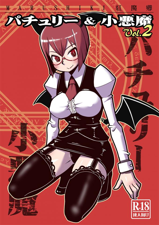 [まるしき (まるサン)] まるしき紅魔郷 パチュリー&小悪魔 Vol.2 - 拘束 前三张预览 [日本动漫]