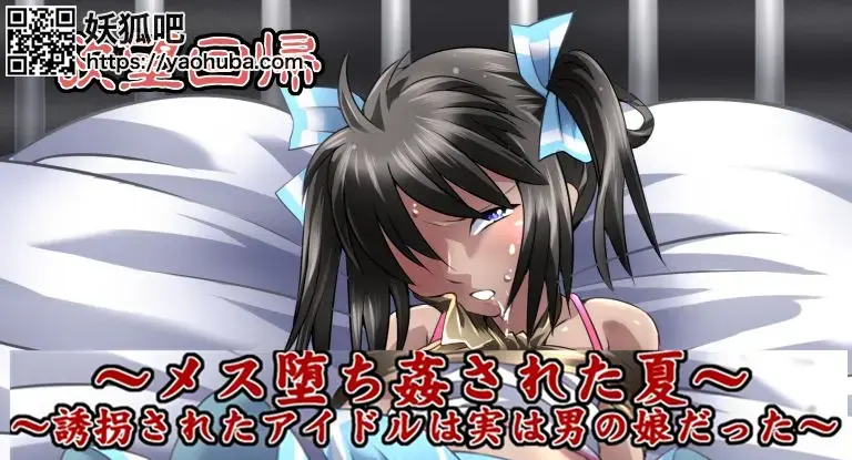 欲望回帰第554章-メス堕ち姦された夏。誘拐されたアイドルは実は男の娘だった- - 画师：悪夢の宅配便