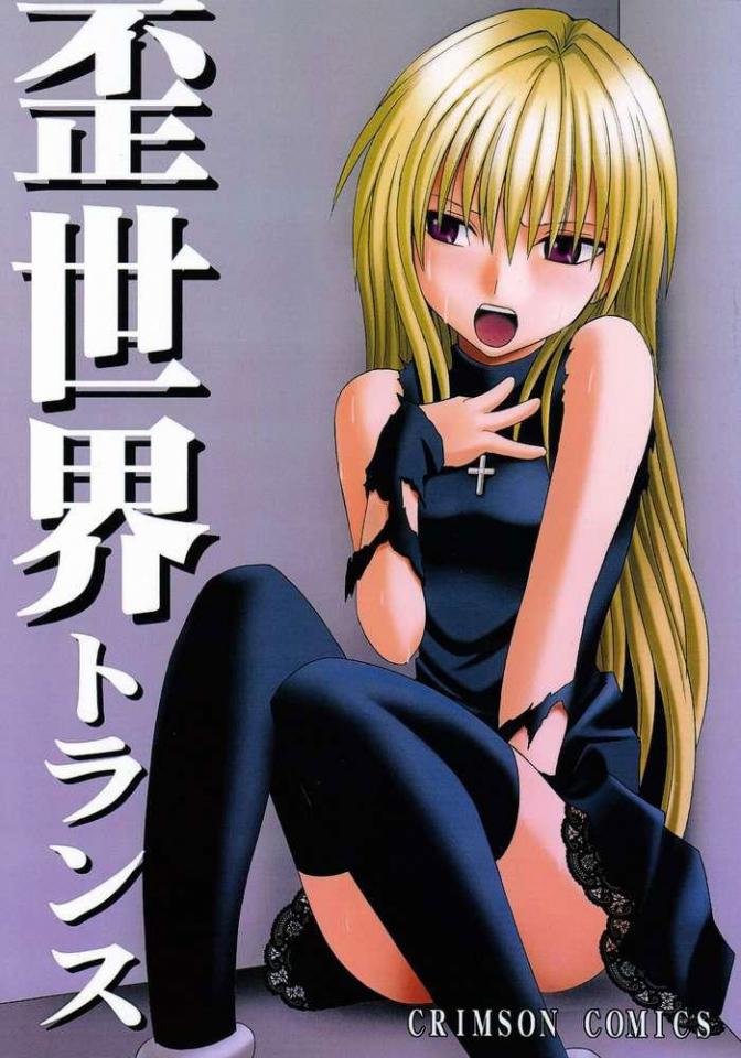 [Crimson Comics (Carmine)]  歪世界トランス (ブラックキャット) [英訳] [日本动漫]