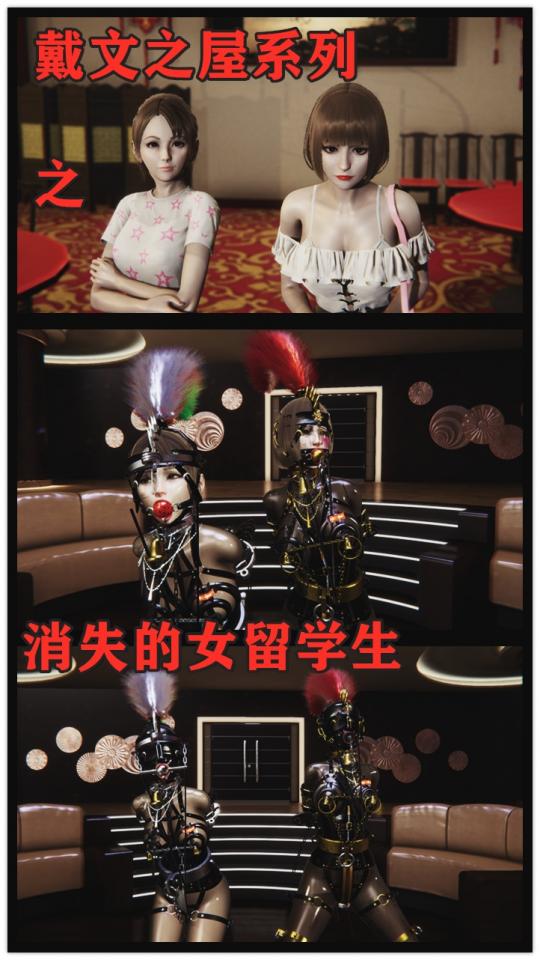 戴文之屋之消失的女留学生  更多动作 叙事型故事 更多情节 两名女留学生在中餐馆吃饭，约好逛街，但是最后被绑架，最后训练成了人肉马桶。故事情节不错更多动作更好画面，还是老价格，希望大家支持哦！