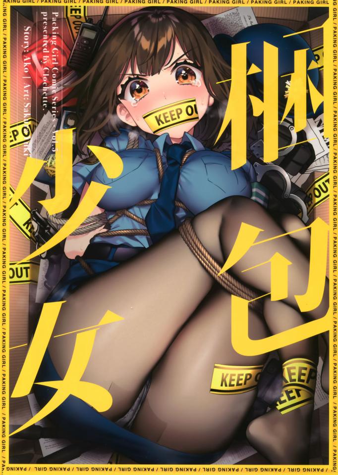 捆包少女5 - 搬运 [丝袜,职业（日式女警）]