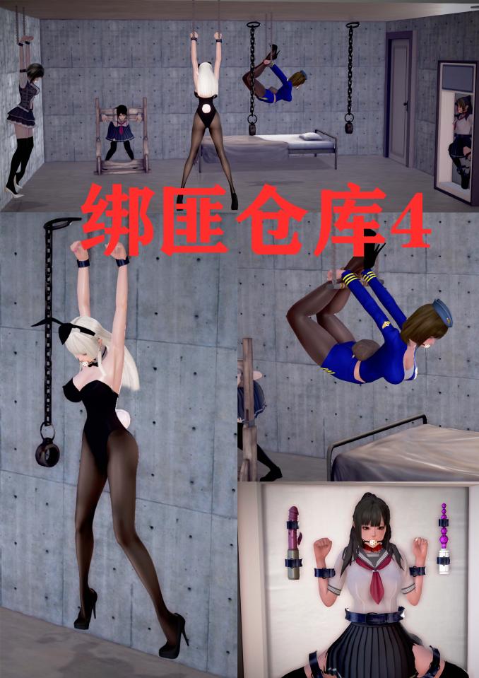 绑匪仓库4 [丝袜,动物（兔耳）,驷马,吊缚,堵嘴,3D画]