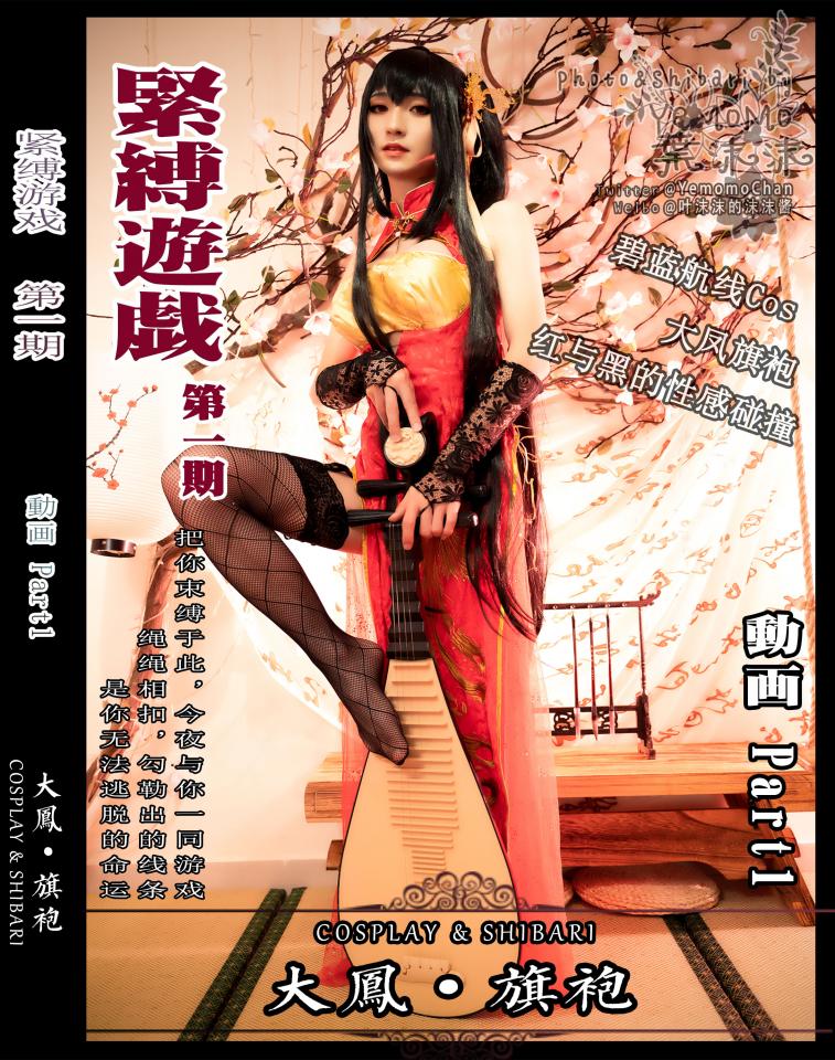 紧缚游戏，第一期第一部分，碧蓝航线COSPLAY（捆绑放置+SP）  