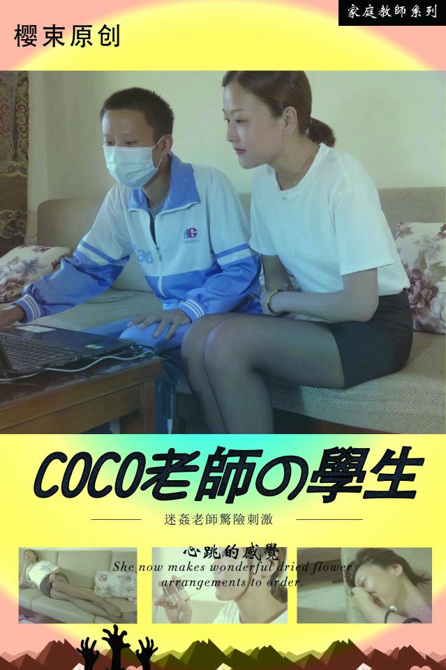 【樱束原创】CoCo老师给学生来补习，谁料该同学早已对垂涎老师的美色，借补习骗其至家，老师的噩梦由此开始 （COO老师某校高中老师，初来试镜，26岁，净身高178，特点腿特别长，拥有黄金比例的的九头身身材，肤白貌美在校有长腿小柏芝的称号，拥有童真的心，非常可爱非常迷人，是全校男生心目中的女神，特别怕痒，属于一碰就笑，一笑就停不下来，可以边哭边笑停不下来那种，希望粉丝们多多支持COCO老师，拍片非常辛苦，且看且珍惜。 ）<br>购买提醒：简介内容为整部剧情简介，包含后续剧集的预告介绍，并不一定会在本集里出现，介意者请勿购买，本集内容以预览图为准。<br>男主以补习为由，骗老师COCO来家里，这天COCO老师来到了男主家给男主补习语文课，看见漂亮的COCO老师男主的心思都不在补课上面了，手经常装作不经意的触摸COCO老师迷人的大腿上，连眼神都不离开性感的大腿，一边补课脑子还一边幻想老师用性感的方式勾引自己，跟自己ML的场景，总是在激情的时刻被老师性感的小手打断，补课完后男主对老师的思念恋恋不舍，从网上找来了催情水，趁老师再次来给自己的补课的时候借故给老师倒水，并在里面加上了催情水，还故意把空调温度调高，好让老师多喝下催情水让药效来的快一点，COCO喝下催情水后非常的克制自己的冲动，男主在一旁偷看着老师药效发作，就来倒老师身边对老师进行抚摸，对COCO老师提出过分的要求，让老师配合自己玩弄。。男主找来自己从网上买来的绳子对老师进行驷马捆绑，勒的老师敏感肌肤都是绳印，又给老师TK，痒的老师大声的喊着不要不要，任凭老师如何撕心裂肺的哭喊，哀求，学生都没有停手，并还拿来电击片，电的COCO老师的身体不自觉的颤抖起来，男主觉得不过瘾拿来了[不可描述]，对COCO老师的[不可描述]进行敏感的刺激，一边刺激一边电击加上学生对她做这样的事情，留下了委屈跟疼痛的泪水。。。。未完待续<br>樱束服务内容：私人订制剧情 专属剧情订拍 现实约拍 一对一陪聊<br>樱束联系方式：QQ2156176672  土豆：yingshuyc<br>视频时长：43分钟<br>视频大小：2.2G<br>视频格式：MP4<br>分辨率：1080P<br><span style='color:#b0b0b0;'>[隐藏文字，购买后可见]</span>