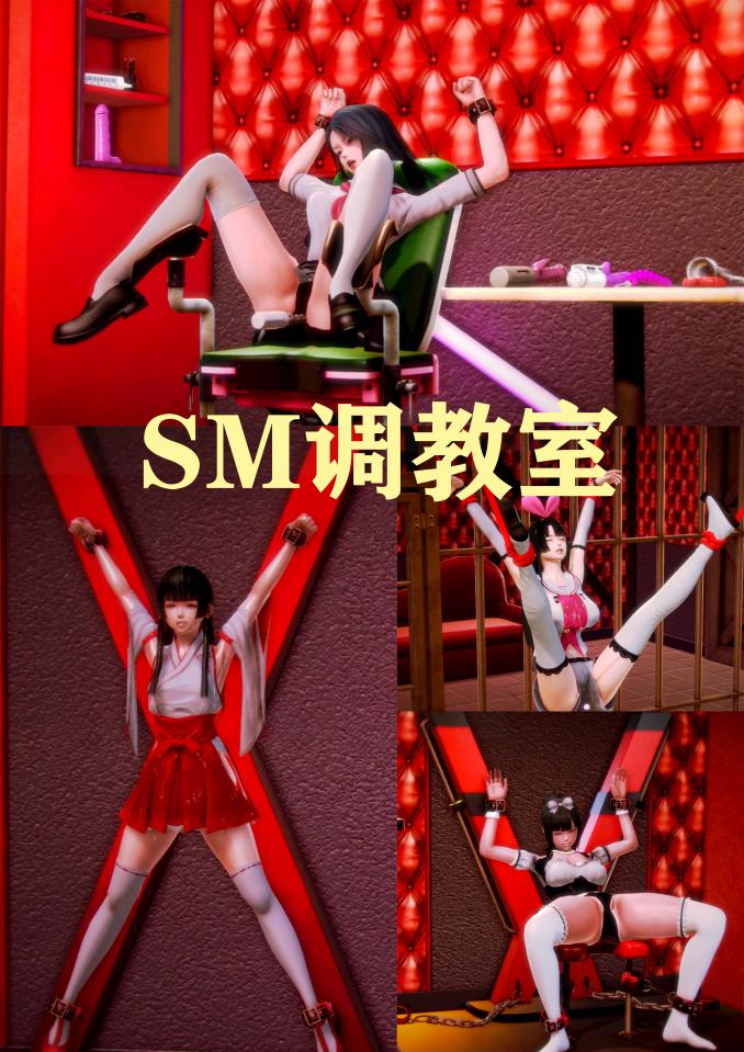 SM调教室 [3D画]