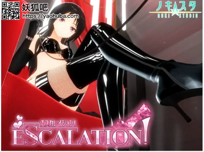 エスカレイション! 本作为dlsite新作，主要是女王类型的，抖m可试，为互动性视频游戏，男性受向，包含捆绑，滴蜡，鞭打，寸止，口水，圣水，等元素，内容丰富，可满足大部分癖好，原网址https://www.dlsite.com/maniax/work/=/product_id/RJ289767.html，有体验版可供体验，电脑游戏，手机可能需要模拟器？将《删除》删掉右键解压无解压密码