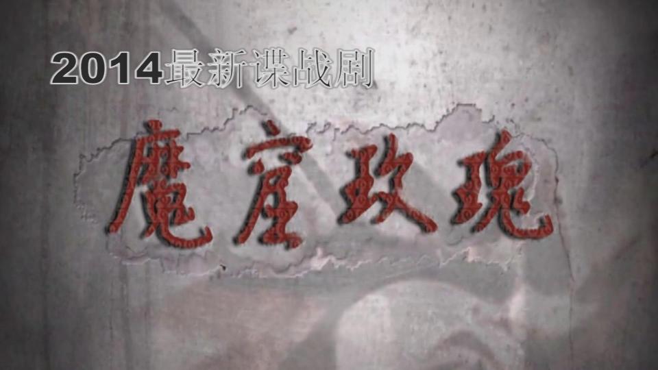 【丽佳-Y74】谍战剧情：魔窟玫瑰(高清) 丽佳承接客户定拍，招募女m女演员，接受体验。<br>诚意加QQ:3422510869，验证请注明：丽佳。<br>请千万不要在线解压，以防资源被和谐！！！<br><br><span style='color:#b0b0b0;'>[購入後に隠しワードが表示されます]</span>
