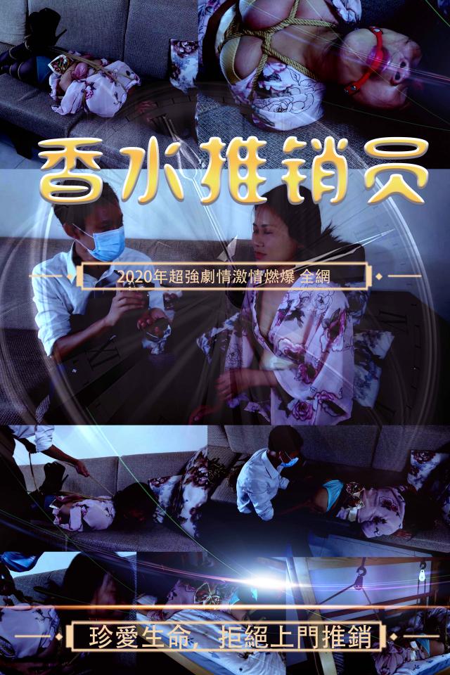 【樱束原创】<香水推销员二>陌生推销员敲开悦月家门，乘悦月不备用迷雾香水将悦月迷晕。。（警示片：上门推销有风险） 购买提醒：简介内容为整部剧情简介，包含后续剧集的预告介绍，并不一定会在本集里出现，介意者请勿购买，本集内容以预览图为准。<br>（悦月大学刚刚毕业，24岁，162，特点胸部非常结实并且挺拔，臀部更为明显的蜜桃臀，翘臀妹子，希望获得粉丝的多多支持，拍片非常能够吃苦，被捆绑从来不叫苦）（注：本剧全六集，预览图为六集全内容预览图）<br>悦月是一位爱占小便宜的小女人，什么事都想着自己能占得多少便宜。<br>这天悦月一个人在家里看着电视，无聊之际悦月忍不住自己玩了起来。<br>突然门铃响了打断了悦月的激情。开门看见一个推销员一直跟她兜售商品，悦月挺喜欢那个商品的，主要是还有很多赠品，悦月还想着推销员拿出更多赠品的时候，这时推销员拿出一瓶香水对着悦月喷了一下，悦月就晕倒了过去。推销员翻箱倒柜的找钱财，（原来这个推销员是一位借推销商品上门用MY来盗取钱财的惯犯）。推销员找了几个柜子没找到钱财，谁知道翻出一堆绳子跟情趣道具，推销员拿来绳子绑着悦月，绑完后推销员用解药让悦月醒来，悦月发现了自己被绑着大喊大叫，推销员拿来口球塞住悦月的嘴巴，还找来道具对悦月进行TJ，不满足的推销员又把悦月吊在床上绑了起来，，然后抽打悦月屁股，用刷子给悦月挠痒痒，打屁股，吊着喂饭，悦月不停的求饶，但是推销员全然不理会，继续着手中的活。。。。<br>樱束服务内容：私人订制剧情 专属剧情订拍 现实约拍 一对一陪聊<br>樱束联系方式：QQ2156176672 土豆：yingshuyc<br>视频格式：MP4<br>分辨率：1080P<br>时长：36分钟<br>大小：2G<br><span style='color:#b0b0b0;'>[隐藏文字，购买后可见]</span>
