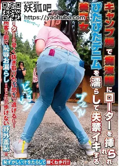 キャンプ場で痴師にローターを挿れられぴたぴた美尻女 <span style='color:#b0b0b0;'>[隐藏文字，购买后可见]</span><br>出演者：        ----<br>監督：        KANSUKE<br>シリーズ：        ----<br>メーカー：        ナチュラルハイ<br>レーベル：        ----<br>ジャンル：        ハイビジョン  放尿・お漏らし  羞恥  潮吹き  巨尻  野外・露出