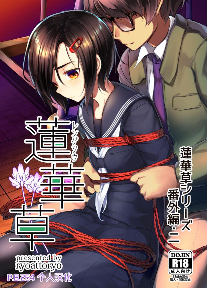 [face to face (りょう@涼)] 蓮華草・番外編二 [中国翻訳] [DL版] [丝袜,学生（水手服）,日本动漫]