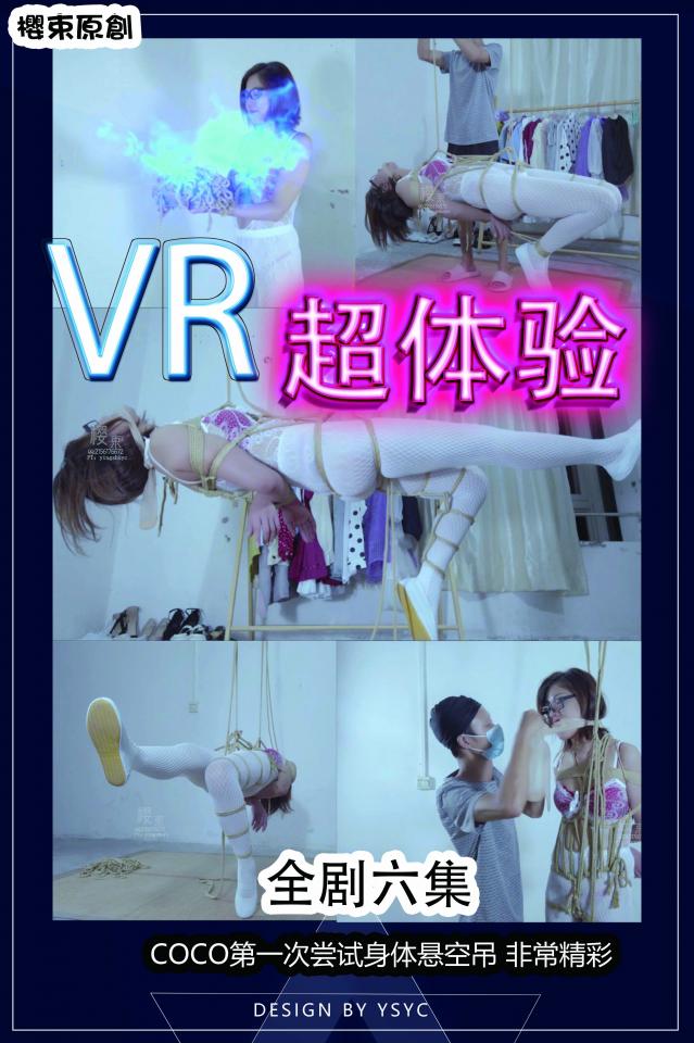 【樱束原创】《魔幻剧-VR超体验一》网上购买的神奇VR眼镜，带上进入魔幻虚拟世界，言听计从的美女模特，应有尽有的道具，只要想要的道具就立刻呈现在自己面前，无不神奇 （注：全剧六集，预览图为全剧预览图）<br>购买提醒：简介内容为整部剧情简介，包含后续剧集的预告介绍，并不一定会在本集里出现，介意者请勿购买，本集内容以预览图为准。<br>小军这天玩手机，手机弹出一个广告写着VR 购物可以让人身临其境的享受购物环境，小军就立马订了一个VR购物的眼镜，戴上眼镜的小军进入了一个房间里面，里面摆满了女士的服装丝袜鞋子，还有一个漂亮的导购小姐姐等着小军，小军让导购一一试穿自己喜欢的服装，，最后挑选一套白色情趣网袜跟一条白色的丝袜，神奇的是这VR眼镜居然可以根据他的思想，想要什么就有什么，不单可以购物还可以跟导购小姐姐互动，小军想着法子让导购变出绳子、[不可描述]、胶带、钢管等一些列他一直想要体验的捆绑，导购姐姐一直配合着小军，满足他体出的各种要求，给他变出想要的各种道具。。。。。小军一直想要的空中芭蕾在VR的虚拟世界中一一得到满足，并且让小军激动的是导购小姐姐还可以满足他的成人体验要求，当看到小姐姐毛不是理想中那么整齐的时候还让小姐姐变出剃须刀，给小姐姐修正刮毛，并且真实逼真犹如亲身体验。<br><br>樱束服务内容：私人订制剧情 专属剧情订拍 现实约拍 一对一聊<br>樱束联系方式：QQ2156176672  土豆：yingshuyc<br>视频时长：37分钟<br>视频大小：2G<br>视频格式：MP4<br>分辨率：1080P<br><span style='color:#b0b0b0;'>[隐藏文字，购买后可见]</span>