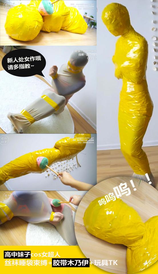 【恋物幻者】【新人莹莹】妹子cos女超人受难蒙眼蒙嘴被丝袜全包捆绑+胶带木乃伊改造+全身玩具TK  【热销作重新上传】给大家介绍一下新来的妹子莹莹，身材窈窕腰细腿细PP大（最适合全包了）。<br>初次试镜就直接上丝袜睡袋，蒙上眼，封好嘴，手脚全捆起来，妹子估计吓傻了，都不知道怎么反抗。毛茸茸的玩具TK戏弄一阵，妹子还挺怕痒使劲躲藏，满地翻滚。既然这么喜欢动，那就用胶带把你缠成木乃伊吧~虽然鼻子留了一道缝，但后面还是要补上的嘿嘿嘿。。。（对新人是不是太狠了哈哈）<br><br>为方便许多同好欣赏爱好，正片为纯挣扎调戏精彩内容，详细包裹过程均放在视频正片后面，请知悉。<br>百度网盘为加密压缩包文件，需要下载后解压，解压密码<span style='color:#b0b0b0;'>[隐藏文字，购买后可见]</span><br>恋物幻者原创作品。<br>定拍请联系：<br>微信：mermaid-zentai-girl<br>QQ：2896630013