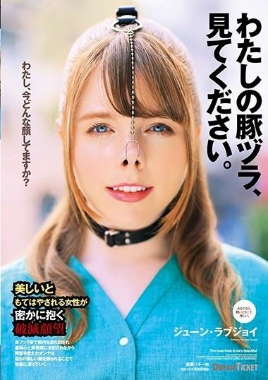 わたしの豚ヅラ、见てください。 ジューン・ラブジョイ 番号：<span style='color:#b0b0b0;'>[隐藏文字，购买后可见]</span><br>发行时间：2020-09-25<br>导演：千一休<br>製作商：ドリームチケット<br>发行商：----<br>系列：<br>わたしの豚ヅラ、见てください。<br>影片类别：<br>野外・露出、凌辱、0、M女、白人、单体作品、高画质