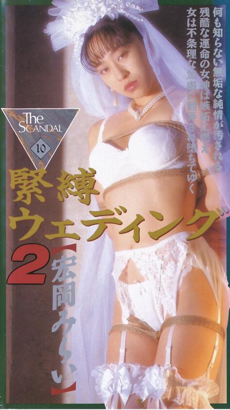 大洋図書 紧縛ウエディング２ 宏岡みらい（经典花嫁） 片名：紧縛ウエディング２ <br>女优：宏岡みらい<br>出品：大洋図書（大洋图书）<br>监制：雪村春樹<br>花嫁剧情 片头女主跟未婚夫相亲相爱 离开的时候就被绑架了  反派还堵嘴蒙嘴后让新娘打电话向未婚夫求救（恶趣味）最后当然是啪啪啪了不过被我剪掉了（后面都是露米米我也没办法啊）片尾又是神秘的电话 那么到底是谁指使反派绑架新娘的呢 <br><span style='color:#b0b0b0;'>[隐藏文字，购买后可见]</span>我的视频目录：https://www.yaohuba.com/video_list.php?uid=688450