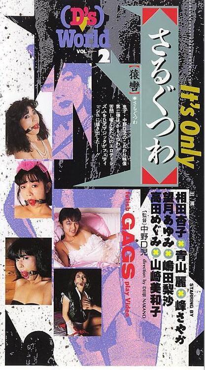 大洋図書 D's World 02   It's Only さるぐつわ  (猿轡合集） 片名：D's World 02   It's Only さるぐつわ<br>女优：相田杏子 青山麗 望月あゆみ 山崎美和子等7位<br>出品：大洋図書（大洋图书）<br>监制：中野<br>猿轡合集 7位模特每位几分钟 然后因为马赛克再剪辑了一下 随便看看吧  图片很丰富<br><span style='color:#b0b0b0;'>[隐藏文字，购买后可见]</span><br>我的视频目录：https://www.yaohuba.com/video_list.php?uid=688450