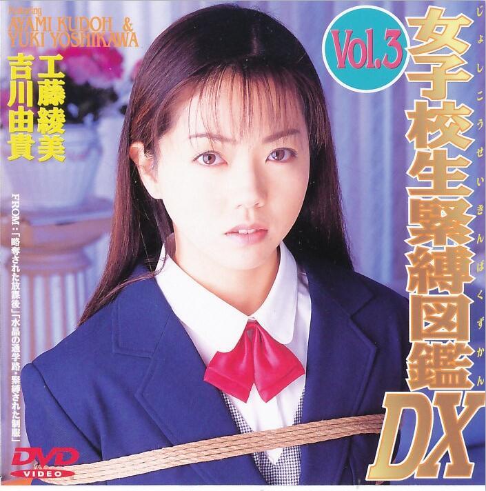 大洋図書 女校生緊縛図鑑DX3  工藤綾美 吉川由貴 片名：女校生緊縛図鑑ＤＸ３ <br>女优：宏岡みらい<br>出品：大洋図書（大洋图书）<br>监制：雪村春樹<br>女校生被绑架监禁调教的剧情 大量的JK 棉袜 舔足<br><span style='color:#b0b0b0;'>[隐藏文字，购买后可见]</span><br>我的视频目录：https://www.yaohuba.com/video_list.php?uid=688450