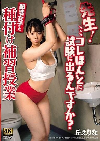 先生！、、、コレほんとに试験に出るんですか？部活女子と种付け补习授业 丘えりな 番号：<span style='color:#b0b0b0;'>[隐藏文字，购买后可见]</span><br>发行时间：2020-10-18<br>导演：ノーマルKIM<br>製作商：ドグマ<br>发行商：Dogma<br>系列：<br>----<br>影片类别：<br>高画质、DMM独家、萝莉、高中女生、中出、单体作品、荡妇