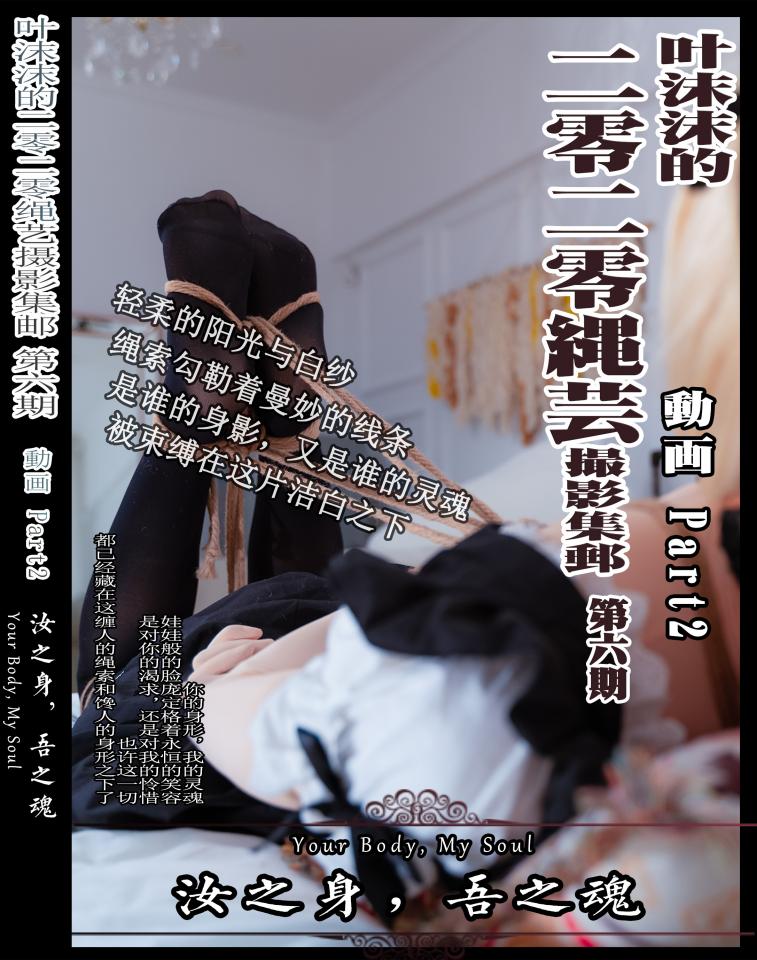 【叶沫沫旧作】2020翻花绳摄影集《面罩少女与翻花绳》第六期，第二部分（捆绑放置）  