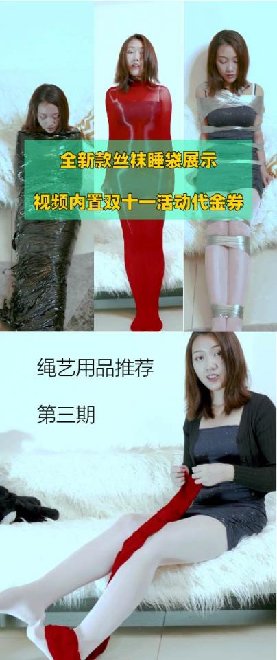 【红鲤鱼（前小驴工作室）】绳艺用品推荐第三期【竖屏视频】几款全包用品与双十一福利【解压密码：hongliyu】 解压密码：hongliyu<br>上次提到的003号新款丝袜睡袋，这次带来了，这一款不同的是，它采用完全丝袜工艺制作的，以前无论是超大款还是紧身款都只是包芯丝等制作丝袜的材料制作的丝袜睡袋。<br>优点就是，可以做到和丝袜一样完全贴合身体，不用再担心脚太松或者手太松，两条就可以达到068号五条的效果。而且也非常具有观赏效果，外表是油亮的，有七种颜色可以选，不仅适合玩也适合拍摄。市面上同款卖的比我贵，也存在很多低价的仿品，这东西一分钱一分价。<br>淘宝店铺名：小驴的绅士用品店<br>另外，双十一活动将于11月1号开启，到11月21号结束，全店九折，微信付款可以八折，且购买视频的可以在视频里扫二维码获取十元代金券。<br><br><br>时长：13min38<br>大小：980m<br>解压密码：hongliyu