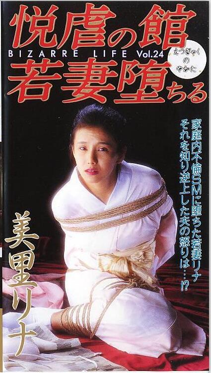 大洋図書 悦虐の館 若妻堕ちる 美里リナ 片名：悦虐の館 若妻堕ちる<br>女优：美里リナ<br>出品：大洋図書（大洋图书）<br>监制：雪村春樹<br>剧情看的不太懂 女主现代装很漂亮的<br><span style='color:#b0b0b0;'>[隐藏文字，购买后可见]</span><br>我的视频目录：https://www.yaohuba.com/video_list.php?uid=688450