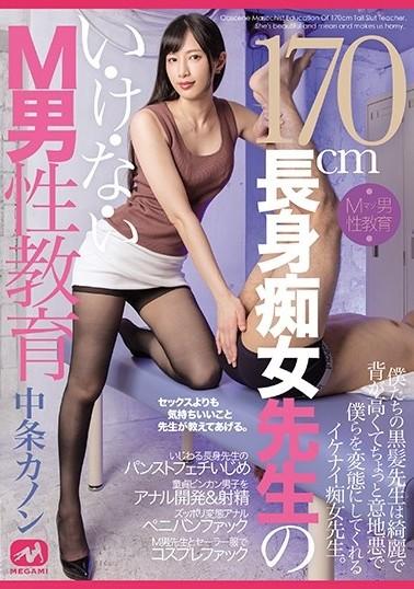170cm长身痴女先生のい・け・な・いM男性教育 中条カノン 番号：<span style='color:#b0b0b0;'>[隐藏文字，购买后可见]</span><br>发行时间：2020-10-25<br>导演：----<br>製作商：MEGAMI<br>发行商：美女神 Queen<br>系列：<br>长身痴女先生のい・け・な・いM男性教育<br>影片类别：<br>DMM独家、单体作品、打手枪、戏剧、M男、荡妇