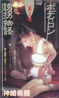 大洋図書 ボディコン誘拐物語  第2夜 神崎美穗 大名鼎鼎的诱拐物语系列 以前流出过的 发金币区当福利了<br>片名：ボディコン誘拐物語 第2夜<br>女优：神崎美穗<br>出品：大洋図書（大洋图书）<br>监制：雪村春樹<br>番号:Clover's Night VOL 2<br>我的视频目录：https://www.yaohuba.com/video_list.php?uid=688450