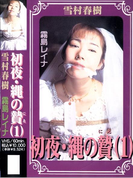 初夜・縄の贄 1 霧島レイナ 片名：初夜・縄の贄 1 星せいな<br>出演者：	霧島レイナ<br>監督：	雪村春樹<br>シリーズ：	初夜・縄の贄<br>メーカー：	サンセットカラー<br>レーベル：	SUNSET COLOR<br>ジャンル：	花嫁 単体作品 縛り・緊縛 バイブ<br><span style='color:#b0b0b0;'>[隐藏文字，购买后可见]</span><br>打算补齐初夜・縄の贄系列 雪村的花嫁系列 我个人是很喜欢这种的  购买价格昂贵 所以就算剪辑版也要2钻！