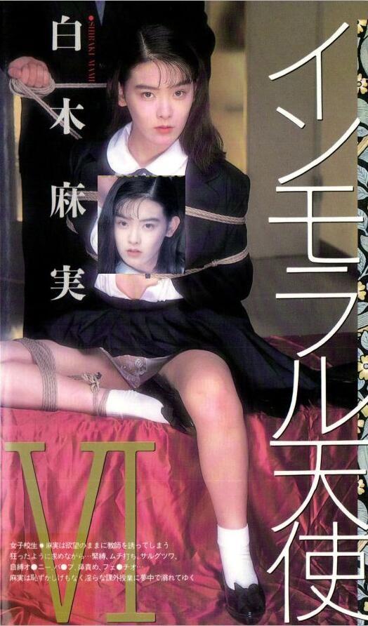 インモラル天使6 白木麻実 片名：インモラル天使Ⅵ<br>AV女優：	白木麻実<br>AVメーカー：	シネマジック<br>AVレーベル：	シネマジック<br>シリーズ：	インモラル天使<br>監督：	河津紳助<br>品番：	<span style='color:#b0b0b0;'>[隐藏文字，购买后可见]</span><br>非常难买到的一部片子 因为非常喜欢白木麻実的避暑地所以还是买到了 女校生白木麻実在梦与现实中跟老师展开了不伦之恋