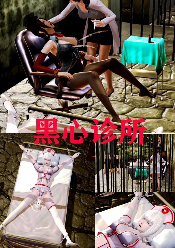 黑心诊所合集