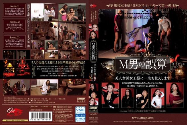 現役女王様「SMドラマ」シリーズ第一弾 M男の誤算 美人女医女王様に一生お仕えします 現役女王様「SMドラマ」シリーズ第一弾 M男の誤算 美人女医女王様に一生お仕えします<br><span style='color:#b0b0b0;'>[隐藏文字，购买后可见]</span><br>描述：美艳女王的顶级调教