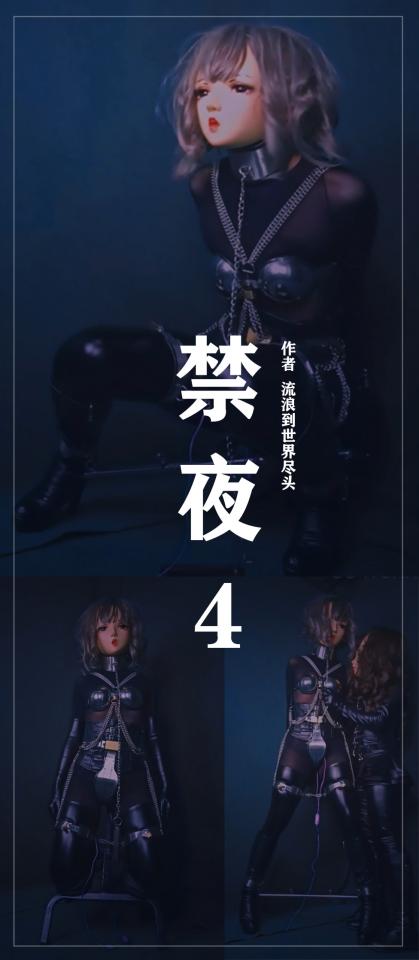 《禁夜4》黑暗KIG主题；拘禁狂女主人调虐伪娘；高清完整版(53分钟）请移步百度云下载，若链接失效，请私信作者获取，解压密码购买后见页面简介处绿色隐藏文字。   <span style='color:#b0b0b0;'>[隐藏文字，购买后可见]</span><br>  伪娘M/女S/皮具/紧身衣/贞操带全套/拘束衣/G塞拘束囚禁，包含贞操带穿着过程（完整版内）。<br>  <br>  每当夜幕降临之时，便是他受禁的时刻，一个狭小的空间内，便是陪伴他度过漫长夜晚的场所。沉沦于拘束[不可描述]的他，只能任由女主人的摆布。女主人是一个拘禁狂，喜欢拘禁奴隶奴隶来满足她内心的愉悦，每到夜幕降临，她便要把自己手中的奴隶进行拘束囚禁，若是奴隶拒绝要求，奴隶的样貌与癖好终被公布于众，毫无颜面在人类社会中生存。 