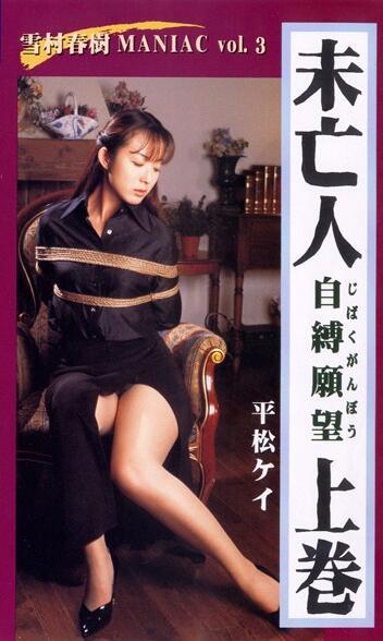  未亡人 自縛願望 上巻 平松ケイ 片名：未亡人 自縛願望 上巻 <br>出演者：	平松ケイ<br>監督：	雪村春樹<br><span style='color:#b0b0b0;'>[隐藏文字，购买后可见]</span><br>剧情：平松的老公凉了 先拜一下然后拿出绳子自缚缅怀中， 暗恋平松已久的雪村老头突然就闯进来了 来不及解开绳子就被老头乘虚而入。。。 下卷不好剪辑就不发了<br>
