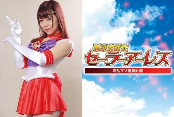 美少女戦士セーラーアーレス 淫乱マゾ覚醒計画 セーラーヒロイン系<br>美少女戦士セーラーアーレス 淫乱マゾ覚醒計画<br><span style='color:#b0b0b0;'>[隐藏文字，购买后可见]</span><br>作品番号<span style='color:#b0b0b0;'>[隐藏文字，购买后可见]</span><br>DVD11000円（税込）<br>ダウンロード/ストリーミング5500円（税込）<br>出演女優 有村のぞみ<br>監督羹灼<br>収録時間本編110分　メイキング5分<br>リリース2020/12/11<br>个人分享链接：<br>httpswww.yaohuba.comvideo_list.phpmy_video=1<br>httpswww.yaohuba.comfiction_list.phpmy_fiction=1<br>